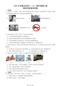 2024北京重点校初二（上）期中真题物理汇编：噪声的危害和控制