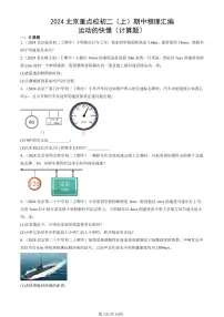 2024北京重点校初二（上）期中真题物理汇编：运动的快慢（计算题）