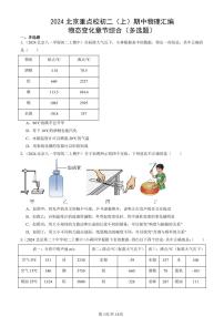 2024北京重点校初二（上）期中真题物理汇编：物态变化章节综合（多选题）