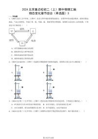 2024北京重点校初二（上）期中真题物理汇编：物态变化章节综合（单选题）3