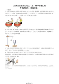 2024北京重点校初二（上）期中真题物理汇编：声音的特性（非选择题）