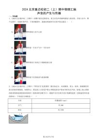 2024北京重点校初二（上）期中真题物理汇编：声音的产生与传播