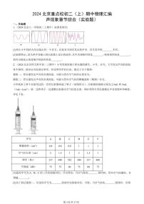 2024北京重点校初二（上）期中真题物理汇编：声现象章节综合（实验题）(2)