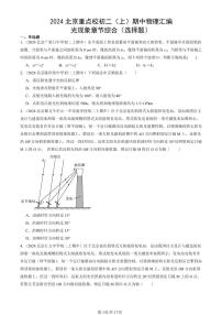 2024北京重点校初二（上）期中真题物理汇编：光现象章节综合（选择题）