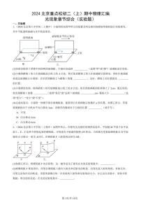 2024北京重点校初二（上）期中真题物理汇编：光现象章节综合（实验题）