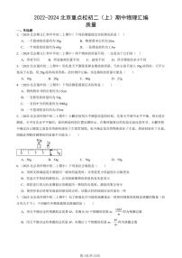 2022-2024北京重点校初二（上）期中真题物理汇编：质量