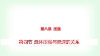 物理八年级全册（2024）第四节 流体压强与流速的关系课前预习ppt课件