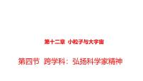 物理第十二章 小粒子与大宇宙第四节 跨学科：弘扬科学家精神课文内容课件ppt