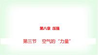 初中物理沪科版（2024）八年级全册（2024）第三节 空气的“力量”教课内容ppt课件