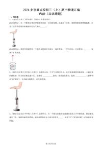 2024北京重点校初三（上）期中真题物理汇编：内能（非选择题）