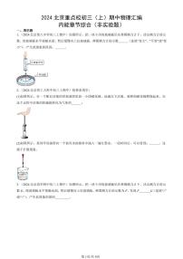 2024北京重点校初三（上）期中真题物理汇编：内能章节综合（非实验题）