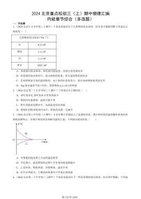 2024北京重点校初三（上）期中真题物理汇编：内能章节综合（多选题）