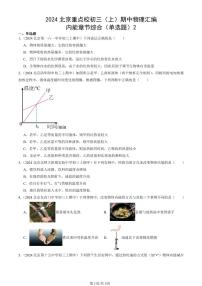 2024北京重点校初三（上）期中真题物理汇编：内能章节综合（单选题）2