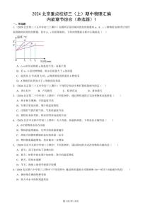 2024北京重点校初三（上）期中真题物理汇编：内能章节综合（单选题）1