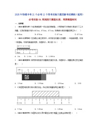 必考实验04 用刻度尺测量长度，用表测量时间--【物理实验】2025年中考物理二轮复习必考实验专项精练