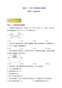 中考物理一轮复习考点练习模块1 专题07 机械运动（2份，原卷版+解析版 )