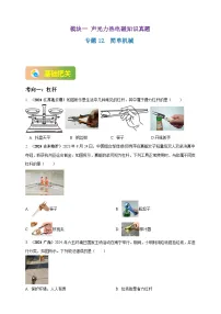 中考物理一轮复习考点练习模块1 专题12 简单机械（2份，原卷版+解析版 )