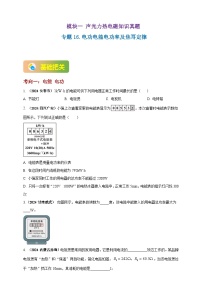 中考物理一轮复习考点练习模块1 专题16 电功电能电功率及焦耳定律（2份，原卷版+解析版 )