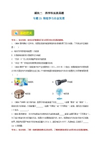 中考物理一轮复习考点练习模块2 跨学科 专题23 物理学与社会发展（2份，原卷版+解析版 )