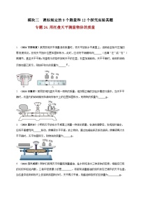 中考物理一轮复习考点练习模块3 实验 专题24 用托盘天平测量物体的质量（2份，原卷版+解析版 )