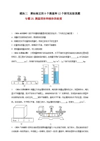 中考物理一轮复习考点练习模块3 实验 专题25 测量固体和液体的密度（2份，原卷版+解析版 )