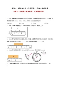 中考物理一轮复习考点练习模块3 实验 专题27 用刻度尺测量长度，用表测量时间（2份，原卷版+解析版 )