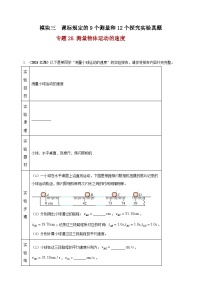 中考物理一轮复习考点练习模块3 实验 专题28 测量物体运动的速度（2份，原卷版+解析版 )