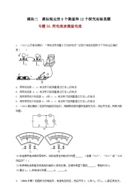 中考物理一轮复习考点练习模块3 实验 专题30 用电流表测量电流（2份，原卷版+解析版 )