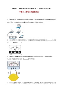 中考物理一轮复习考点练习模块3 实验 专题31 用电压表测量电压（2份，原卷版+解析版 )