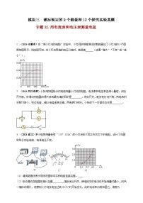 中考物理一轮复习考点练习模块3 实验 专题32 用电流表和电压表测量电阻（2份，原卷版+解析版 )