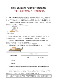 中考物理一轮复习考点练习模块3 实验 专题34 探究滑动摩擦力大小与哪些因素有关（2份，原卷版+解析版 )