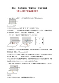 中考物理一轮复习考点练习模块3 实验 专题39 探究平面镜成像的特点（2份，原卷版+解析版 )