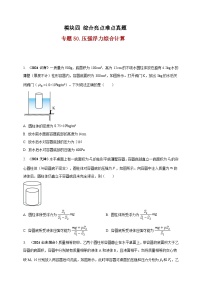 中考物理一轮复习考点练习模块4 应用 专题50 压强浮力综合计算（2份，原卷版+解析版 )