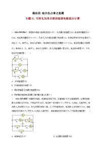 中考物理一轮复习考点练习模块4 应用 专题51 可转化为串并联的混联电路综合计算（2份，原卷版+解析版 )