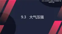 人教版（2024）八年级下册（2024）第3节 大气压强完美版课件ppt