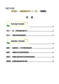 电学微专题2  电路故障分析（讲义，2大考4大题型）-2025年中考物理重难点突破讲练