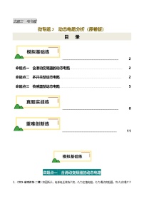 电学微专题3  动态电路分析（模拟+真题+重难创新）-2025年中考物理重难点突破讲练