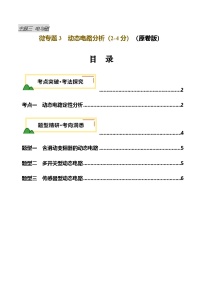 电学微专题3  动态电路分析（讲义，1大考点3大题型）-2025年中考物理重难点突破讲练