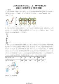 2024北京重点校初三（上）期中真题物理汇编：内能的利用章节综合（非选择题）