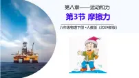 初中物理人教版（2024）八年级下册（2024）第八章 运动和力第3节 摩擦力优秀课件ppt