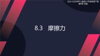 初中物理人教版（2024）八年级下册（2024）第3节 摩擦力完美版课件ppt