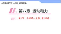 人教版（2024）八年级下册（2024）第1节 牛顿第一定律试讲课课件ppt