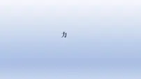 中考物理二轮复习专题突破课件 力（含答案）
