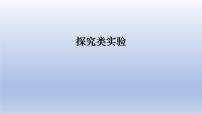 中考物理二轮复习专题突破课件 课件：探究类实验（含答案）