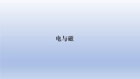 中考物理二轮复习专题突破课件 课件：电与磁（含答案）