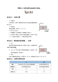 中考物理二轮复习核心考点讲练专题10 功和功率与运动和力的综合 机械能（2份，原卷版+解析版）