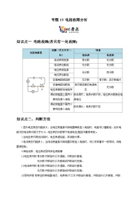 中考物理二轮复习核心考点讲练专题13 电路故障分析（2份，原卷版+解析版）