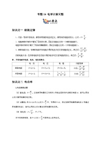 中考物理二轮复习核心考点讲练专题16 电学计算问题（2份，原卷版+解析版）