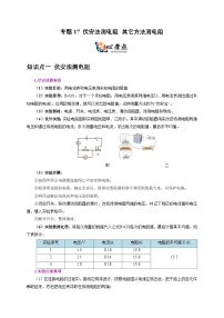 中考物理二轮复习核心考点讲练专题17 伏安法测电阻 其它方法测电阻（2份，原卷版+解析版）