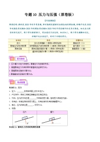 中考物理一轮复习考点巩固练习专题10  压力与压强（2份，原卷版+解析版）